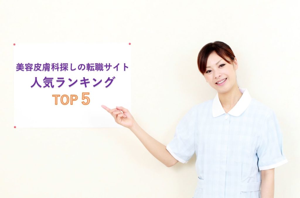美容皮膚科探しの転職サイト人気ランキングTOP5！